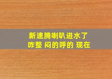 新速腾喇叭进水了 咋整 闷的呼的 现在